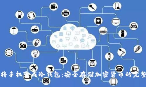 如何将手机变成冷钱包：安全存储加密货币的完整指南