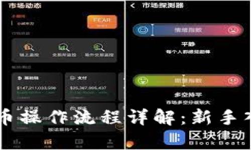 : tpWallet卖币操作流程详解：新手入门到高手交易