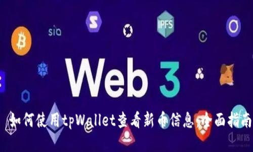  如何使用tpWallet查看新币信息：全面指南