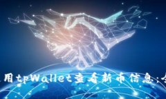  如何使用tpWallet查看新币信息：全面指南