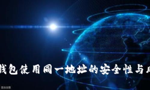 思考  
多个冷钱包使用同一地址的安全性与风险分析