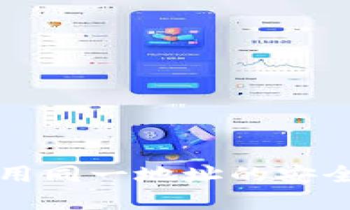 思考  
多个冷钱包使用同一地址的安全性与风险分析