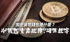 如何处理冷钱包重启故障，确保数字资产安全