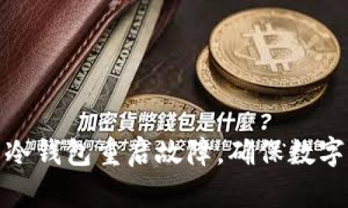 如何处理冷钱包重启故障，确保数字资产安全