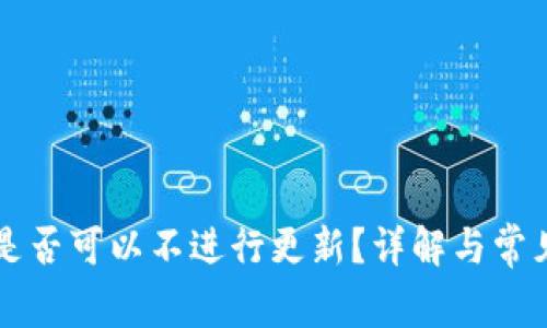 tpWallet是否可以不进行更新？详解与常见问题解析