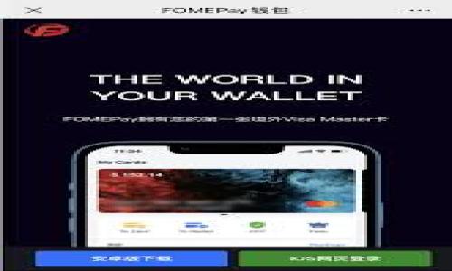 虚拟钱包是指一种电子支付工具，可以存储用户的支付信息和相应的虚拟货币，使用户能够在数字环境中进行交易。在互联网和移动设备普及的今天，虚拟钱包越来越受到人们的欢迎。以下是虚拟钱包的详细介绍。

### 虚拟钱包的定义与概念

虚拟钱包是一种“数字化”形式的储存方式，与传统钱包不同，它并不需要物理形态。用户可以通过智能手机、电脑等设备来访问虚拟钱包，进行资金存储、支付，以及其他金融交易。虚拟钱包可以用于购物、转账、汇款等各种场景，并且通常与信用卡、借记卡以及银行账户相链接。

### 虚拟钱包的工作原理

虚拟钱包通常采用加密技术，以确保用户的信息和资金安全。用户需要下载一个手机应用或访问一个网站，注册账户并绑定自己的银行卡或信用卡。当用户进行交易时，虚拟钱包会生成一个支付请求，通过加密的方式将用户的支付信息发送给商家或服务提供方，从而完成交易。

### 虚拟钱包的类型

1. **第三方支付平台**：如PayPal、支付宝、微信支付等，这些平台允许用户在其生态系统内进行支付。
   
2. **加密货币钱包**：用于存储和管理比特币、以太坊等加密货币的工具。加密货币钱包分为热钱包（在线）和冷钱包（离线）。

3. **移动支付钱包**：专门为智能手机用户设计的支付工具，如Apple Pay、Google Pay等。

### 虚拟钱包的优点

- **方便性**：用户可以随时随地进行支付，免去携带现金和卡片的麻烦。

- **快速交易**：由于采用电子方式，交易速度通常比传统支付方式更快。

- **安全性**：很多虚拟钱包采取多重认证和加密技术，能有效保护用户的个人信息和资金安全。

- **记录管理**：虚拟钱包能够自动记录用户的消费和交易历史，方便用户进行财务管理。

### 虚拟钱包的缺点

- **技术依赖性**：需要稳定的网络连接和电子设备，技术故障可能会影响使用。

- **隐私问题**：用户的数据可能被第三方收集和分析，引发隐私泄露的风险。

- **不支持所有商家**：并不是所有商家都支持虚拟钱包的付款方式，可能出现支付不便的情况。

### 虚拟钱包的发展趋势

随着科技的发展，虚拟钱包将会不断演进。以下是一些未来可能的趋势：

1. **智能合约技术的应用**：未来的虚拟钱包可能会集成更多的区块链技术，利用智能合约实现更复杂的交易。

2. **跨境支付的普及**：虚拟钱包将更加深入地融入国际贸易中，为用户提供更便利的跨国交易服务。

3. **更多的金融服务**：未来的虚拟钱包不仅限于支付，还可能提供贷款、投资等多种金融服务。

4. **用户体验的提升**：随着竞争的加剧，各大支付平台将更加注重用户体验的改进和创新。

### 可能的相关问题

1. **虚拟钱包和传统银行账户有什么区别？**

2. **使用虚拟钱包的安全性如何保障？**

3. **虚拟钱包的流行原因是什么？**

4. **如何选择合适的虚拟钱包？**

5. **虚拟钱包在未来将如何发展？**

接下来我们一一详细探讨这些问题。