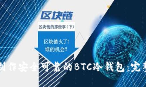 如何制作安全可靠的BTC冷钱包：完整指南