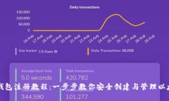 以太坊钱包注册教程：一步步教你安全创建与管