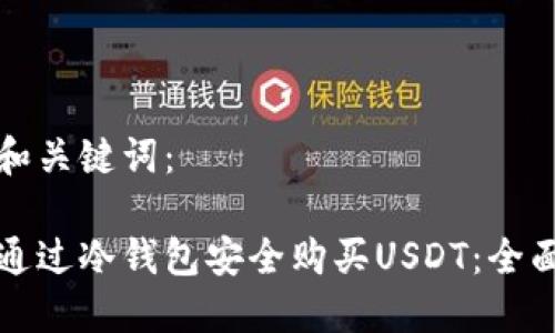建议和关键词：

如何通过冷钱包安全购买USDT：全面指南