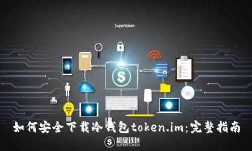 如何安全下载冷钱包token.im：完整指南