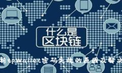 : 解析tpWallet密码失效的原因及解决方法