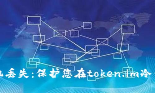 如何应对手机丢失：保护您在token.im冷钱包中的资产