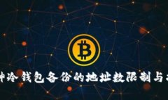 库神冷钱包备份的地址数限制与指南