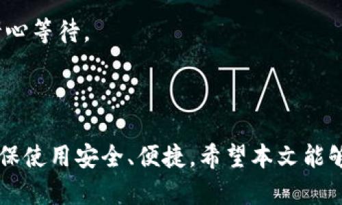   如何解决tpWallet中mdex无法打开的问题 / 

 guanjianci tpWallet, mdex, 交易所, 区块链 /guanjianci 

### 引言

在今天的数字货币和区块链技术迅猛发展的背景下，越来越多的用户开始使用实体钱包应用来管理他们的加密资产。tpWallet 是一种广受欢迎的数字钱包，它支持多种区块链并提供一系列的功能。然而，有些用户在使用 tpWallet 的 mdex 功能时遇到了打不开的情况。这可能会让人沮丧，但本文将详细探讨如何解决这个问题，并提供用户所需的所有相关信息。

### mdex 功能概述

mdex 是一个基于去中心化交易所（DEX）的平台，它允许用户在不同的区块链上进行数字资产的交易。mdex 支持流动性挖掘、交易手续费分成等多种 DeFi 功能，受到许多用户的青睐。tpWallet 集成了 mdex 的功能，使得用户可以更方便地进行交易和资产管理。

### 为什么 mdex 无法在 tpWallet 中打开？

使用 tpWallet 用户在尝试打开 mdex 时遇到问题可能有几个原因：

1. **网络连接问题**：这可能是导致无法访问 mdex 的主要原因。网络不稳定或者连接速度缓慢都会影响应用的正常操作。
  
2. **应用版本问题**：如果用户正在使用的 tpWallet 版本过旧，可能不会支持 mdex 的功能或接口。

3. **ccToken问题**：在某些情况下，mdex的相关代币（如ccToken）可能没有正确显示或加载，这会导致用户无法进行交易。

4. **区块链网络问题**：如果所选择的区块链网络出现故障，用户也可能无法访问相应的协议。

5. **缓存或数据问题**：应用的缓存或临时数据可能损坏，影响了 mdex 功能的正常使用。

### 解决方案

#### 网络连接检查

1. 检查网络连接

首先，用户需要确认他们的网络连接是正常的。可以尝试在浏览器中访问其他网站，或者使用其他应用查看网络是否正常。如果网络连接不稳定，可以尝试重置路由器或者切换到其他网络。

如果在移动设备上使用，可以尝试切换 Wi-Fi 和手机数据，以查看是否有改善。此外，确保没有启动 VPN 或代理，这可能会导致访问限制。

#### 更新 tpWallet

2. 更新 tpWallet 应用

确保用户使用的是 tpWallet 的最新版本。开发者会定期推出更新以修复漏洞和功能。在应用商店中检查是否有可用的更新，并进行相应操作。

通常，更新应用可以修复许多因版本过旧导致的问题，例如不兼容的功能或者错误的接口调用。

#### 验证 ccToken 资产

3. 验证 ccToken 资产

如果用户的 mdex 无法打开，也可能与 ccToken 资产的显示有关。用户需要在 tpWallet 中确认所需的 Token 是否已经添加，并且余额足够。可以尝试重新添加 Token 或者查看账户设置。

如果 Token 信息不完整，尝试手动搜索并添加所需的资产，以确保其正确显示于钱包中。

#### 检查区块链状态

4. 检查区块链网络状态

由于 mdex 是运行在特定的区块链网络上，因此用户应该确认目标网络是否正常运行。可以访问相关区块链的状态检查网站，或者关注社区公告以获取最新信息。

如果区块链存在问题，用户可能需要等待系统恢复正常，或者尝试在其他时间段再次使用 mdex 功能。

#### 清理缓存和数据

5. 清理应用缓存和数据

如果以上方法都没有解决问题，用户可以尝试清理 tpWallet 的缓存和数据。进入设备的设置，找到 tpWallet 应用，选择“清理缓存”或者“清除数据”。请注意，清楚数据可能需要用户重新输入账户信息。

这种方法通常能够解决由于缓存导致的功能异常问题。

### 常见问题解答

在解决 tpWallet 中 mdex 无法打开的问题时，用户可能会有更加具体的疑问，以下是一些常见问题及其解答：

1. TPWallet 是否支持所有区块链网络的 mdex？

tpWallet 支持多条区块链的资产管理，但并非所有区块链上的 mdex 功能都能直接支持。用户在使用前应该确认所需区块链的兼容性，并确保其在 tpWallet 中已被正确实现。

通常，最流行的区块链如以太坊、币安智能链等的 mdex 功能是兼容的，而一些小众链可能不包括在内。强烈建议用户查看 tpWallet 官方文档和支持页面，以获取更准确的信息。

2. 如何保护我的资产在使用 tpWallet 时的安全性？

在使用任何数字钱包应用时，安全性始终是用户的首要考虑。首先，确保你的设备安装了最新的安全补丁，避免使用越狱或未授权的设备。其次，使用强密码保护你的钱包，并启用双因素身份验证（2FA）。

此外，尽量不要将私人密钥泄露给任何人，不要通过邮件或社交媒体分享与安全相关的信息。在进行交易前，看是否所有信息正确，以及确保有一个安全的网络，避免在公共 Wi-Fi 上进行数字资产管理。

3. 如果我在 tpWallet 中丢失了资产，我该怎么办？

为了防止丢失数字资产，用户在初始设定钱包时应该保存好恢复词（Recovery Phrase）。如果用户丢失了资产，首先尝试使用恢复词通过另一台设备恢复钱包。如果没有菜单显示恢复选项，可能是用户需要按照特定的步骤操作。

在任何情况下，如果钱包遭到盗窃，用户应该立即更改所有相关的安全凭证，并联系平台的客服以获取帮助。同时，积极监控钱包的交易状况以确保资金安全。

4. tpWallet 中的 mdex 功能是否收取手续费？

mdex 和其他去中心化交易所一样，通常会收取交易手续费，具体费用取决于所选择的交易对和网络状态。用户在执行每笔交易时，需留意手续费信息，特别是在进行大规模交易时应考虑到这部分费用的影响。

手续费的收取通常不由 tpWallet 决定，而是由所连接的区块链网络和 mdex 的交易规则所决定，因此用户在使用前最好先了解各项费用，合理规划交易。

5. 如何联系 tpWallet 的客服获取支持？

用户在使用 tpWallet 时遇到无法解决的问题，可以通过官方渠道联系技术支持。通常，app 内会提供反馈与客服联系方式，用户可以通过邮件、社交媒体或者官方论坛进行咨询。

最好在提出问题时附上详细的问题描述和截图，以便客服更快地定位问题并提供解决方案。一般而言，官方的客服响应率较快，但在高峰期可能会有所延迟，用户需要耐心等待。

### 结语

在使用 tpWallet 的过程中，遇到 mdex 无法打开的问题并不罕见，但通过以上几个步骤，用户通常能够快速找到并解决问题。数字资产的管理需要认真对待，确保确保使用安全、便捷。希望本文能够帮助到遇到类似问题的用户，提升他们的使用体验。