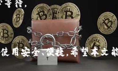   如何解决tpWallet中mdex无法打开的问题 / 

 guanjianci tpWallet, mdex, 交易所, 区块链 /guanjianci 

### 引言

在今天的数字货币和区块链技术迅猛发展的背景下，越来越多的用户开始使用实体钱包应用来管理他们的加密资产。tpWallet 是一种广受欢迎的数字钱包，它支持多种区块链并提供一系列的功能。然而，有些用户在使用 tpWallet 的 mdex 功能时遇到了打不开的情况。这可能会让人沮丧，但本文将详细探讨如何解决这个问题，并提供用户所需的所有相关信息。

### mdex 功能概述

mdex 是一个基于去中心化交易所（DEX）的平台，它允许用户在不同的区块链上进行数字资产的交易。mdex 支持流动性挖掘、交易手续费分成等多种 DeFi 功能，受到许多用户的青睐。tpWallet 集成了 mdex 的功能，使得用户可以更方便地进行交易和资产管理。

### 为什么 mdex 无法在 tpWallet 中打开？

使用 tpWallet 用户在尝试打开 mdex 时遇到问题可能有几个原因：

1. **网络连接问题**：这可能是导致无法访问 mdex 的主要原因。网络不稳定或者连接速度缓慢都会影响应用的正常操作。
  
2. **应用版本问题**：如果用户正在使用的 tpWallet 版本过旧，可能不会支持 mdex 的功能或接口。

3. **ccToken问题**：在某些情况下，mdex的相关代币（如ccToken）可能没有正确显示或加载，这会导致用户无法进行交易。

4. **区块链网络问题**：如果所选择的区块链网络出现故障，用户也可能无法访问相应的协议。

5. **缓存或数据问题**：应用的缓存或临时数据可能损坏，影响了 mdex 功能的正常使用。

### 解决方案

#### 网络连接检查

1. 检查网络连接

首先，用户需要确认他们的网络连接是正常的。可以尝试在浏览器中访问其他网站，或者使用其他应用查看网络是否正常。如果网络连接不稳定，可以尝试重置路由器或者切换到其他网络。

如果在移动设备上使用，可以尝试切换 Wi-Fi 和手机数据，以查看是否有改善。此外，确保没有启动 VPN 或代理，这可能会导致访问限制。

#### 更新 tpWallet

2. 更新 tpWallet 应用

确保用户使用的是 tpWallet 的最新版本。开发者会定期推出更新以修复漏洞和功能。在应用商店中检查是否有可用的更新，并进行相应操作。

通常，更新应用可以修复许多因版本过旧导致的问题，例如不兼容的功能或者错误的接口调用。

#### 验证 ccToken 资产

3. 验证 ccToken 资产

如果用户的 mdex 无法打开，也可能与 ccToken 资产的显示有关。用户需要在 tpWallet 中确认所需的 Token 是否已经添加，并且余额足够。可以尝试重新添加 Token 或者查看账户设置。

如果 Token 信息不完整，尝试手动搜索并添加所需的资产，以确保其正确显示于钱包中。

#### 检查区块链状态

4. 检查区块链网络状态

由于 mdex 是运行在特定的区块链网络上，因此用户应该确认目标网络是否正常运行。可以访问相关区块链的状态检查网站，或者关注社区公告以获取最新信息。

如果区块链存在问题，用户可能需要等待系统恢复正常，或者尝试在其他时间段再次使用 mdex 功能。

#### 清理缓存和数据

5. 清理应用缓存和数据

如果以上方法都没有解决问题，用户可以尝试清理 tpWallet 的缓存和数据。进入设备的设置，找到 tpWallet 应用，选择“清理缓存”或者“清除数据”。请注意，清楚数据可能需要用户重新输入账户信息。

这种方法通常能够解决由于缓存导致的功能异常问题。

### 常见问题解答

在解决 tpWallet 中 mdex 无法打开的问题时，用户可能会有更加具体的疑问，以下是一些常见问题及其解答：

1. TPWallet 是否支持所有区块链网络的 mdex？

tpWallet 支持多条区块链的资产管理，但并非所有区块链上的 mdex 功能都能直接支持。用户在使用前应该确认所需区块链的兼容性，并确保其在 tpWallet 中已被正确实现。

通常，最流行的区块链如以太坊、币安智能链等的 mdex 功能是兼容的，而一些小众链可能不包括在内。强烈建议用户查看 tpWallet 官方文档和支持页面，以获取更准确的信息。

2. 如何保护我的资产在使用 tpWallet 时的安全性？

在使用任何数字钱包应用时，安全性始终是用户的首要考虑。首先，确保你的设备安装了最新的安全补丁，避免使用越狱或未授权的设备。其次，使用强密码保护你的钱包，并启用双因素身份验证（2FA）。

此外，尽量不要将私人密钥泄露给任何人，不要通过邮件或社交媒体分享与安全相关的信息。在进行交易前，看是否所有信息正确，以及确保有一个安全的网络，避免在公共 Wi-Fi 上进行数字资产管理。

3. 如果我在 tpWallet 中丢失了资产，我该怎么办？

为了防止丢失数字资产，用户在初始设定钱包时应该保存好恢复词（Recovery Phrase）。如果用户丢失了资产，首先尝试使用恢复词通过另一台设备恢复钱包。如果没有菜单显示恢复选项，可能是用户需要按照特定的步骤操作。

在任何情况下，如果钱包遭到盗窃，用户应该立即更改所有相关的安全凭证，并联系平台的客服以获取帮助。同时，积极监控钱包的交易状况以确保资金安全。

4. tpWallet 中的 mdex 功能是否收取手续费？

mdex 和其他去中心化交易所一样，通常会收取交易手续费，具体费用取决于所选择的交易对和网络状态。用户在执行每笔交易时，需留意手续费信息，特别是在进行大规模交易时应考虑到这部分费用的影响。

手续费的收取通常不由 tpWallet 决定，而是由所连接的区块链网络和 mdex 的交易规则所决定，因此用户在使用前最好先了解各项费用，合理规划交易。

5. 如何联系 tpWallet 的客服获取支持？

用户在使用 tpWallet 时遇到无法解决的问题，可以通过官方渠道联系技术支持。通常，app 内会提供反馈与客服联系方式，用户可以通过邮件、社交媒体或者官方论坛进行咨询。

最好在提出问题时附上详细的问题描述和截图，以便客服更快地定位问题并提供解决方案。一般而言，官方的客服响应率较快，但在高峰期可能会有所延迟，用户需要耐心等待。

### 结语

在使用 tpWallet 的过程中，遇到 mdex 无法打开的问题并不罕见，但通过以上几个步骤，用户通常能够快速找到并解决问题。数字资产的管理需要认真对待，确保确保使用安全、便捷。希望本文能够帮助到遇到类似问题的用户，提升他们的使用体验。