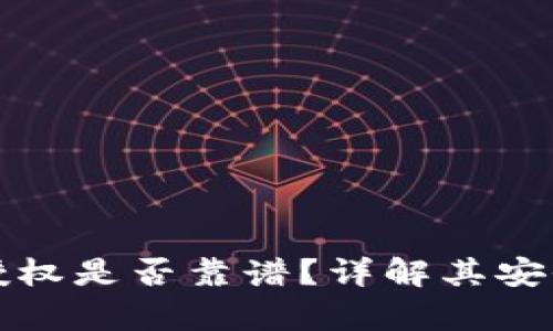 tpWallet钱包授权是否靠谱？详解其安全性与用户体验