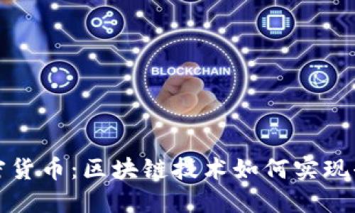 解密加密货币：区块链技术如何实现去信任化