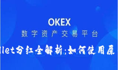 屎币TPWallet分红全解析：如何使用屎币赚取收益