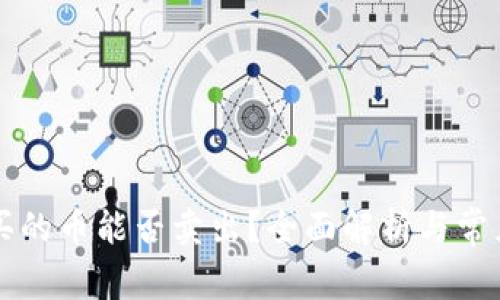 tpWallet买的币能否卖出？全面解析与常见问题解答