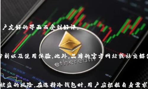 
  冷钱包的类型与选择指南：全面解析多种冷钱包的优缺点 / 

 关键词 冷钱包, 硬件钱包, 软件钱包, 密码学, 加密货币 /guanjianci 

### 什么是冷钱包？

冷钱包是一种用于存储加密货币的离线存储设备，设计目的是为了确保安全性并防止黑客攻击。与热钱包相比，冷钱包不直接连接到互联网，因此它更加安全、稳定，适合长期持有和大额存储。此外，冷钱包支持各种加密货币，能够满足不同用户的需求。

### 冷钱包的类型

冷钱包可以分为几种类型，主要包括硬件钱包、纸钱包和离线软件钱包。每一种都有其优点和缺点，用户可以根据自己的需求选择合适的冷钱包。

#### 1. 硬件钱包

硬件钱包是最常见的冷钱包形式，是一种专门用于存储私钥的物理设备。常见的硬件钱包品牌包括Ledger、Trezor和KeepKey等。

硬件钱包的优点：br 
- 安全性高：由于其私钥存储在设备内部且无需连接互联网，安全性大大提高。br 
- 易用性：用户可以通过USB或蓝牙将其连接到电脑或手机，使用相应的软件进行管理。br 
- 多种货币支持：大多数硬件钱包支持多种加密货币。

硬件钱包的缺点：br 
- 成本相对较高：相较于其他冷钱包，硬件钱包的价格较高，一般在50美元至200美元之间。br 
- 易丢失：如果用户不小心丢失了硬件钱包，可能会面临资产损失。

#### 2. 纸钱包

纸钱包是一种将私钥和公钥打印在纸上的冷钱包形式。用户可以通过生成器创建纸钱包，然后将其打印出来并安全保存。

纸钱包的优点：br 
- 成本低：生成纸钱包通常是免费的，不需要额外的投入。br 
- 安全性高：只需保管好纸张，避免被他人看到或丢失，即可保证相对的安全性。

纸钱包的缺点：br 
- 不易使用：在进行交易时需要手动输入私钥，并且在未经授权的情况下不易恢复。br 
- 易损坏：纸张容易受水、火、折叠等外力影响，可能导致密钥丢失。

#### 3. 离线软件钱包

离线软件钱包是指在没有连接互联网的情况下使用的软件钱包。用户通常会在电脑上下载并安装相应的软件，然后生成私钥和公钥。

离线软件钱包的优点：br 
- 自由度高：用户可以选择不同类型的软件钱包，并可以制定各种功能设置。br 
- 免维护：用户只需在自己的电脑上保管好软件即可，无需担心其他设备的安全问题。

离线软件钱包的缺点：br 
- 依赖设备：如果用户的设备损坏，可能会导致私钥丢失。br 
- 技术门槛：相对其他类型的冷钱包，离线软件钱包的使用技巧要求较高，对普通用户不太友好。

### 如何选择冷钱包？

选择冷钱包需要考虑多个因素，包括安全性、使用便利性和支持的货币种类等。以下是选择冷钱包时需要考虑的几个方面：

#### 1. 安全性

选择冷钱包时，首先要考虑的就是安全性。硬件钱包通常被认为是最安全的选择，因为它不易受到黑客攻击。用户可以查看硬件钱包提供的加密技术以及安全认证，例如是否有多重身份验证等功能。

#### 2. 易用性

对于新手用户来说，易用性是一个不可忽视的因素。硬件钱包和离线软件钱包一般使用方便，但纸钱包的使用难度较高，因此用户在选择时应考虑自己的技术水平。

#### 3. 成本

冷钱包的价格范围从几美元到几百美元不等，用户应根据自己的财务状况做出明智的选择。比如，对于大额资产存储来说，投资一家或几家硬件钱包品牌可能是值得的，但对于一般小额投资者，免费生成纸钱包也是一个可行的选择。

#### 4. 支持的货币

不同的冷钱包支持的加密货币种类也有所不同，用户应确保所选的钱包能够支持其所持有的加密货币。常见的硬件钱包通常支持多种流行的数字货币，而纸钱包的支持范围通常会更狭窄。

### 常见问题解答

#### 问题一：冷钱包相对于热钱包有哪些优势？

冷钱包的安全性优势

冷钱包的最大特点是其不连接互联网，这意味着它不会受到黑客的攻击。在数字货币市场上，许多用户因使用热钱包而遭受资产损失。热钱包通常在网站或在线应用程序中使用，这使得它们容易成为网络攻击的目标。而冷钱包即使受到物理损坏，若备份做得好，用户依然可以找回资产。

冷钱包的长期存储能力

许多投资者选择冷钱包的原因之一是，它适合用于长期持有。由于冷钱包的安全特性，使得用户可以不必频繁地对钱包进行操作，降低了资产遭受损失的风险。对比热钱包，冷钱包能够更好地保护用户的投资。

#### 问题二：如何保证冷钱包的安全性？

私钥的管理

用户使用冷钱包的最大挑战在于私钥管理。私钥是一组用于访问你的加密货币的数字代码，一旦泄露，其他人可以轻松访问你的资产。因此用户应选择将私钥保存在物理安全的地方，并做好备份，避免忘记或丢失。

定期检查设备

尽管cold wallet本身相对安全，但定期检查硬件钱包的安全性和完整性也是必不可少的。需要确保设备没有物理损伤，并保持其固件更新到最新版本，以确保最佳的安全保护。

#### 问题三：冷钱包是否适合所有用户？

不同用户的需求

对初学者或轻度用户而言，冷钱包可能并不适合。热钱包的使用方便且快捷，更适合经常进行交易或日常使用的用户。如果你只是偶尔参与一些小额交易，使用热钱包可能更加实用。

对高级用户的适配性

冷钱包更适合于拥有大额资产的投资者，或是有长期持有数字货币计划的用户。因为它能够提供更高的安全性，长期保留资产的用户选择冷钱包绝对是明智之选。

#### 问题四：纸钱包会丢失吗？应该如何保管？

纸钱包的风险

纸钱包是一种简单却非常易失的Cold wallet形式。虽然它不受网络风险影响，但一旦因水、火或其他物理因素造成丢失，则投资者可能无法找回其资产。因此，用户在创建纸钱包后，最好将其放在安全的地方，并可能考虑多份备份。

安全措施

建议用户在创建纸钱包后，进行铝箔包裹或将其放入防水袋中，以提供基本的保护。此外，使用耐光化的材料打印纸钱包，减少阳光照射带来的不可逆损伤也是一种保护措施。

#### 问题五：选择硬件钱包有哪些推荐品牌？

知名硬件钱包品牌

不同品牌的硬件钱包都有自己的特点，用户在选择时可以参考一些知名品牌，如Ledger、Trezor与KeepKey等。这些品牌以其安全性和用户友好的界面而受到好评。

使用评测与反馈

在选择硬件钱包时，用户不妨查看一些使用评测和反馈。网络中有许多关于硬件钱包的评测文稿与视频，从中可以得到多方面的安全性分析以及使用体验。此外，品牌的官方网站或社交媒体的用户反馈也是值得参照的途径。

#### 结论

随着加密货币市场的不断发展，保护好自己的资产变得越来越重要。冷钱包作为一种安全的存储方式，能够有效防止黑客攻击，降低资产被盗的风险。在选择冷钱包时，用户应根据自身需求，做好充分的市场调研，仔细选择适宜的产品。无论是硬件钱包、纸钱包还是离线软件钱包，每一种都有其独特的优缺点，选择时需要谨慎。