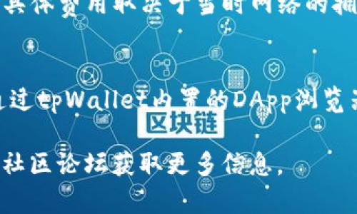 关于tpWallet是否支持TRC通道的问题，首先我们需要了解什么是tpWallet和TRC通道。tpWallet是一种去中心化的钱包，支持多种数字货币的存储和转账，而TRC通道指的是基于TRON区块链的转账通道。

### 1. tpWallet简介

tpWallet是一款多功能去中心化数字钱包，支持以太坊、比特币、TRON等多种主流数字货币的存储与转账。tpWallet提供用户方便的操作界面和较高的安全性，并且能够与多种去中心化应用（DApp）进行互动。

### 2. TRC通道概述

TRC通道是TRON网络中的一种交易方式，用于在TRON链上进行快速低手续费的转账。TRC20协议在TRON生态系统中占有重要地位，允许用户快速创建和转移代币。由于TRON网络的高性能和低费用吸引了大量用户。

### 3. tpWallet是否支持TRC通道

根据tpWallet的官方信息和社区的反馈，tpWallet是支持TRC通道的。这意味着用户可以通过tpWallet进行基于TRON网络的转账和交易。无论是TRC20代币还是TRON的原生币TRX，都能够方便地在钱包中进行管理。

### 4. tpWallet使用TRC通道的优势

使用tpWallet进行TRC通道的交易，用户可以享受到以下几个优势：

- **低手续费**：与传统金融系统相比，使用TRC通道的转账手续费极低。
- **快速确认**：TRON网络的高并发处理能力能够确保用户的交易在几秒钟内得到确认。
- **安全性**：tpWallet采用了多重加密和安全措施，确保用户资产的安全。
- **用户友好的界面**：即使是新手也能轻松上手，方便进行各种操作。

### 5. 常见问题解答

这里列出了5个与tpWallet和TRC通道相关的问题，并进行了详细的解答。

问题一：如何在tpWallet中添加TRC通道?
在tpWallet中添加TRC通道其实是非常简单的。用户只需打开tpWallet应用，进入钱包管理界面，找到“添加通道”或“添加网络”的选项，选择TRC通道，然后保存设置即可。这些操作基本上都可以在应用内轻松完成，详细的步骤可以参考tpWallet的用户手册。

问题二：tpWallet的安全性如何保障?
tpWallet非常注重用户的资金安全，采用了多层加密技术，包括私钥的本地存储，不同于中心化的交易所存储方式。用户的私钥永远保存在用户的设备上，不会上传至服务器，这样即使出现安全问题，黑客也无法获取用户的私钥。此外，tpWallet还提供了多种安全验证措施，如指纹识别和面部识别功能，提高账户的安全性。

问题三：在tpWallet中进行TRC通道交易的操作步骤是什么?
在tpWallet中进行TRC通道交易的步骤如下：首先，确保你的钱包中已经添加TRC通道。其次，进入钱包首页，选择“发送”或者“转账”功能，输入接收方的地址，输入交易金额，然后选择相应的代币（TRX或TRC20代币），最后确认交易信息并提交。整个过程简便快捷，通常几秒内就能完成交易。

问题四：TRC通道的转账时间和手续费是怎样的?
TRC通道的转账时间通常非常快，由于TRON网络的高效性，绝大部分交易在几秒钟内可以完成确认。而在手续费方面，TRC通道的手续费相对较低，具体费用取决于当时网络的拥堵情况，通常情况下发送TRX的手续费在0.1 TRX以下，TRC20代币的手续费也相对较低，适合频繁小额交易的用户。

问题五：tpWallet支持哪些种类的TRC代币?
tpWallet支持多种类型的TRC20代币，用户可以在钱包中管理各种基于TRON网络的代币，包括但不限于USDT(TRC20)、BTT、WIN等。用户还可以通过tpWallet内置的DApp浏览器，参与去中心化交易所（DEX）进行代币的交换或购买。每种代币在tpWallet中都有独立的余额和管理界面，方便用户进行管理。

以上就是关于tpWallet支持TRC通道的详细介绍，涵盖了主要功能、使用方式及相关问题。如果你还有更多疑问，建议访问tpWallet的官方网站或社区论坛获取更多信息。