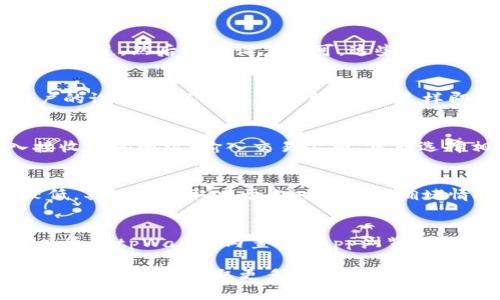 关于tpWallet是否支持TRC通道的问题，首先我们需要了解什么是tpWallet和TRC通道。tpWallet是一种去中心化的钱包，支持多种数字货币的存储和转账，而TRC通道指的是基于TRON区块链的转账通道。

### 1. tpWallet简介

tpWallet是一款多功能去中心化数字钱包，支持以太坊、比特币、TRON等多种主流数字货币的存储与转账。tpWallet提供用户方便的操作界面和较高的安全性，并且能够与多种去中心化应用（DApp）进行互动。

### 2. TRC通道概述

TRC通道是TRON网络中的一种交易方式，用于在TRON链上进行快速低手续费的转账。TRC20协议在TRON生态系统中占有重要地位，允许用户快速创建和转移代币。由于TRON网络的高性能和低费用吸引了大量用户。

### 3. tpWallet是否支持TRC通道

根据tpWallet的官方信息和社区的反馈，tpWallet是支持TRC通道的。这意味着用户可以通过tpWallet进行基于TRON网络的转账和交易。无论是TRC20代币还是TRON的原生币TRX，都能够方便地在钱包中进行管理。

### 4. tpWallet使用TRC通道的优势

使用tpWallet进行TRC通道的交易，用户可以享受到以下几个优势：

- **低手续费**：与传统金融系统相比，使用TRC通道的转账手续费极低。
- **快速确认**：TRON网络的高并发处理能力能够确保用户的交易在几秒钟内得到确认。
- **安全性**：tpWallet采用了多重加密和安全措施，确保用户资产的安全。
- **用户友好的界面**：即使是新手也能轻松上手，方便进行各种操作。

### 5. 常见问题解答

这里列出了5个与tpWallet和TRC通道相关的问题，并进行了详细的解答。

问题一：如何在tpWallet中添加TRC通道?
在tpWallet中添加TRC通道其实是非常简单的。用户只需打开tpWallet应用，进入钱包管理界面，找到“添加通道”或“添加网络”的选项，选择TRC通道，然后保存设置即可。这些操作基本上都可以在应用内轻松完成，详细的步骤可以参考tpWallet的用户手册。

问题二：tpWallet的安全性如何保障?
tpWallet非常注重用户的资金安全，采用了多层加密技术，包括私钥的本地存储，不同于中心化的交易所存储方式。用户的私钥永远保存在用户的设备上，不会上传至服务器，这样即使出现安全问题，黑客也无法获取用户的私钥。此外，tpWallet还提供了多种安全验证措施，如指纹识别和面部识别功能，提高账户的安全性。

问题三：在tpWallet中进行TRC通道交易的操作步骤是什么?
在tpWallet中进行TRC通道交易的步骤如下：首先，确保你的钱包中已经添加TRC通道。其次，进入钱包首页，选择“发送”或者“转账”功能，输入接收方的地址，输入交易金额，然后选择相应的代币（TRX或TRC20代币），最后确认交易信息并提交。整个过程简便快捷，通常几秒内就能完成交易。

问题四：TRC通道的转账时间和手续费是怎样的?
TRC通道的转账时间通常非常快，由于TRON网络的高效性，绝大部分交易在几秒钟内可以完成确认。而在手续费方面，TRC通道的手续费相对较低，具体费用取决于当时网络的拥堵情况，通常情况下发送TRX的手续费在0.1 TRX以下，TRC20代币的手续费也相对较低，适合频繁小额交易的用户。

问题五：tpWallet支持哪些种类的TRC代币?
tpWallet支持多种类型的TRC20代币，用户可以在钱包中管理各种基于TRON网络的代币，包括但不限于USDT(TRC20)、BTT、WIN等。用户还可以通过tpWallet内置的DApp浏览器，参与去中心化交易所（DEX）进行代币的交换或购买。每种代币在tpWallet中都有独立的余额和管理界面，方便用户进行管理。

以上就是关于tpWallet支持TRC通道的详细介绍，涵盖了主要功能、使用方式及相关问题。如果你还有更多疑问，建议访问tpWallet的官方网站或社区论坛获取更多信息。