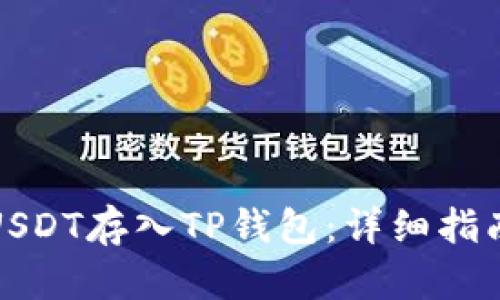如何将USDT存入TP钱包：详细指南与技巧