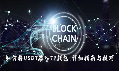 如何将USDT存入TP钱包：详细指南与技巧