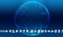 THB冷钱包软件下载：安全存储你的加密资产