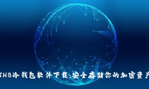 THB冷钱包软件下载：安全存储你的加密资产