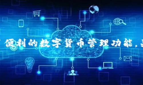 您的问题涉及到tpWallet的定位功能。tpWallet 是一个加密货币钱包，提供了便利的数字货币管理功能。关于它是否支持定位功能，主要取决于您所使用的版本以及其具体的应用场景。

### tpWallet定位功能详解：功能、安全性与隐私问题