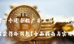 思考一个适合推广并且符合的优秀如何获得冷钱