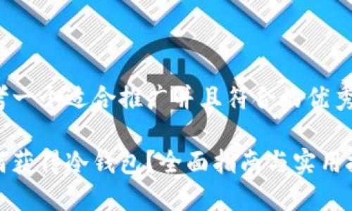 思考一个适合推广并且符合的优秀

如何获得冷钱包？全面指南与实用技巧