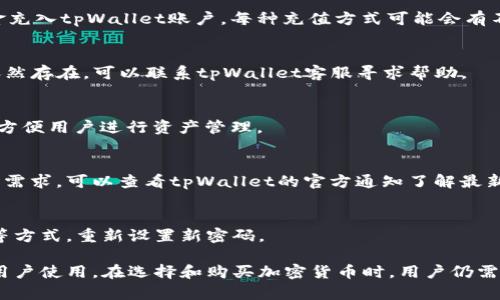 biao ti/biao titpWallet购买币操作流程详解/biao ti

tpWallet, 加密货币, 购买币, 数字资产/guanjianci

在数字货币的世界变得越来越普及的今天，许多人开始关注如何购买和管理自己的加密资产。在众多钱包应用中，tpWallet因其简单易用和安全性高而备受用户青睐。本文将详细讲解tpWallet的购买币操作流程、注意事项以及常见问题解答，帮助新手快速上手。

一、tpWallet简介
tpWallet是一款集合了数字货币存储、交易以及管理功能的钱包应用。用户可以在tpWallet上管理多种加密货币，并安全地存储他们的私钥。tpWallet的用户界面，操作方便，非常适合新手用户使用。

tpWallet支持多种主流加密币，例如比特币、以太坊、莱特币等。用户只需注册账户并完成身份验证，即可开始进行购买和交易。

二、tpWallet的注册与身份验证
在进行任何加密货币购买之前，用户首先需要在tpWallet上注册一个账户。这个过程通常包括以下几个步骤：

ol
listrong下载tpWallet应用：/strong用户可以在官方网站或应用商店中下载tpWallet应用，支持iOS和Android系统。/li
listrong创建账户：/strong打开应用，按照提示完成账户注册，包括设置用户名、密码等信息。/li
listrong身份验证：/strong为了符合规定，tpWallet会要求用户进行身份验证。这通常需要上传身份证明文件，进行人脸识别等步骤以确保安全。/li
/ol

完成以上步骤后，用户便可以登录账户，开始进行币的购买。

三、tpWallet购买币的具体流程
在注册和身份验证完成后，用户可以开始使用tpWallet进行加密货币的购买。具体的操作流程如下：

ol
listrong登录账户：/strong使用邮箱和密码登录到tpWallet。/li
listrong进入“购买”页面：/strong在首页或侧边栏找到“购买”或“买币”的选项，点击进入。/li
listrong选择币种：
用户可以在列表中选择想要购买的加密货币，如比特币（BTC）、以太坊（ETH）等。/li
listrong输入购买金额：/strong根据用户的需求，填写想要购买的金额。tpWallet会自动计算出所需的资金。/li
listrong选择支付方式：/strongtpWallet支持多种支付方式，包括银行卡支付、信用卡支付、支付宝、微信支付等，用户可根据个人途径选择合适的支付方式。/li
listrong确认订单：/strong系统会显示交易的详细信息，包括购买币种、金额、付款方式等，用户需仔细核对无误后点击“确认”按钮。/li
listrong完成支付：/strong根据所选择的支付方式，跳转到相应的支付页面，输入必要的付款信息，并确认支付。/li
listrong等待处理：/strong支付完成后，tpWallet会处理交易，通常会在几分钟内将购买的币添加到用户的账户中。/li
listrong检查账户余额：/strong返回钱包首页，用户可以查看账户余额及最近交易记录。/li
/ol

四、注意事项与安全建议
在使用tpWallet购买币的过程中，用户需要注意以下几点，以确保资金安全和交易顺畅：

ul
listrong确保网络安全：/strong在进行交易时，请确保设备连接的是安全的网络，避免在公共Wi-Fi下进行交易。/li
listrong激活双重身份验证：/strong能够增强账户安全性，减少被盗的风险。/li
listrong定期更新密码：/strong建议定期更换交易账户的密码，并确保使用复杂的密码组合。/li
listrong确认转账信息：/strong在进行转账或购买时，务必检查输入的地址和付款金额，无误后再确认发起交易。/li
listrong了解市场行情：/strong在购买币之前，了解相关行情和价格波动，以作出合理的投资决策。/li
/ul

五、常见问题解答
1. **tpWallet的充值操作如何进行？**
用户可以通过点击钱包中的“充值”按钮，选择相应的充值方式，比如通过银行卡或其他在线支付方式，将资金充入tpWallet账户。每种充值方式可能会有不同的费用和到账时间，用户应提前了解。

2. **如果支付失败，我该怎么办？**
支付失败有许多原因，例如网络问题、账户余额不足、支付方式问题等。用户应首先检查支付信息，如果问题依然存在，可以联系tpWallet客服寻求帮助。

3. **如何查看我的交易记录？**
用户可以在tpWallet应用的“交易记录”页面查看所有的交易历史，包括购买时间、币种、数量和金额等信息，方便用户进行资产管理。

4. **tpWallet是否支持法币购买？**
tpWallet支持多种法币购买加密货币，用户可以根据实际需求选择。如果用户需要更多法币支持或交易方案需求，可以查看tpWallet的官方通知了解最新动态。

5. **如果我忘记了密码，应该如何找回？**
tpWallet提供了找回密码的功能，用户只需按照应用内的指导进行操作，包括验证身份信息、通过注册邮箱等方式，重新设置新密码。

总结一下，tpWallet作为一款安全可靠的数字钱包，具有简单易用的购买操作流程，适合新手以及有经验的用户使用。在选择和购买加密货币时，用户仍需保持谨慎与理性，做到及时关注市场动态，以最大限度地保护自己的资产安全。