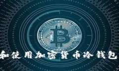如何选择和使用加密货币冷钱包：全面指南