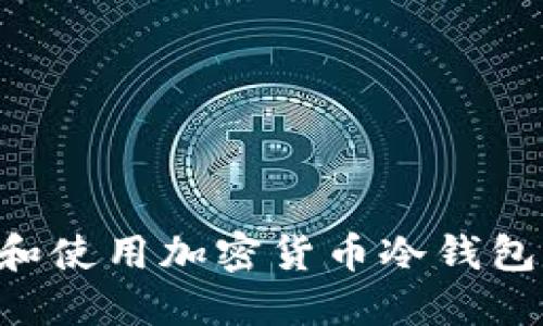 如何选择和使用加密货币冷钱包：全面指南