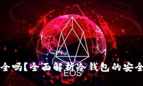 货币冷钱包安全吗？全面解析冷钱包的安全性与使用技巧