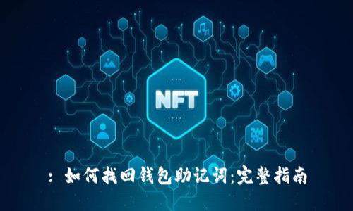: 如何找回钱包助记词：完整指南