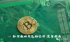 : 如何找回钱包助记词：完整指南