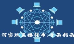 tpWallet如何实现直接转币：全面指南与经验分享