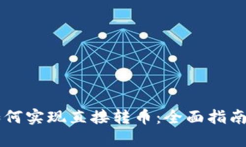 tpWallet如何实现直接转币：全面指南与经验分享