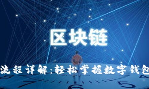 tpWallet授权流程详解：轻松掌握数字钱包安全使用技巧