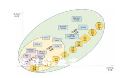 冷钱包转账痕迹详解：数字货币安全与隐私保护