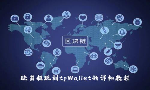 欧易提现到tpWallet的详细教程