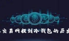 FIL币从交易网提到冷钱包的历史与发展