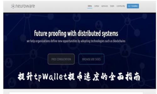 提升tpWallet提币速度的全面指南