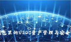 冷钱包里的USDT资产管理与安全指南