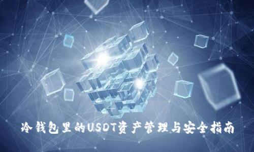 冷钱包里的USDT资产管理与安全指南