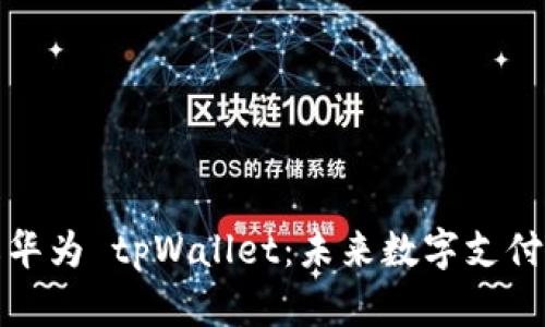 深入了解华为 tpWallet：未来数字支付的新趋势