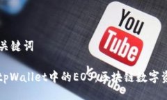 ### 与关键词深度解读tpWallet中的EOS：区块链数字